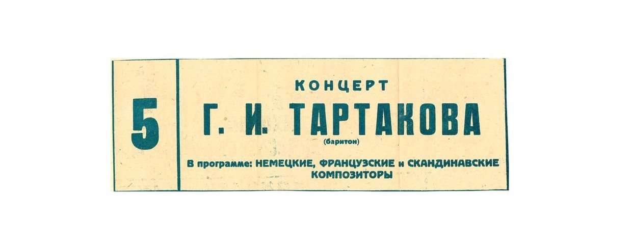 Концерт 
Георгий Тартаков